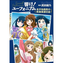 響け！ ユーフォニアム 北宇治高校の吹奏楽部日誌 [文庫]