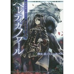常夜国騎士譚RPG ドラクルージュ ヘレティカノワール [単行本]