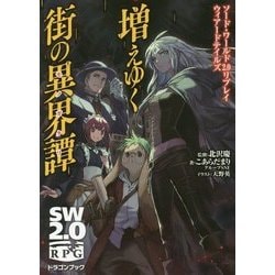 増えゆく街の異界譚(モノガタリ)―ソード・ワールド2.0リプレイ ウィアードテイルズ(富士見ドラゴンブック) [文庫]