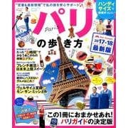 地球の歩き方MOOKハンディ パリの歩き方2017-18 (地球の歩き方ムックハンディ版 海外1) [ムックその他]