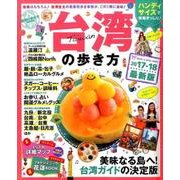 地球の歩き方MOOKハンディ 台湾の歩き方2017-18 (地球の歩き方ムックハンディ版 海外6) [ムックその他]