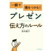 一瞬で場をつかむ!プレゼン伝え方のルール(DO BOOKS) [単行本]