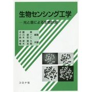 生物センシング工学―光と音による生物計測 [単行本]