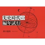 先史時代の編年試行 [単行本]