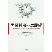 学習社会への展望―地域社会における学習支援の再構築 [単行本]