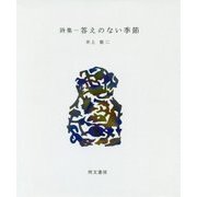 詩集―答えのない季節(えぽ叢書〈2〉) [全集叢書]