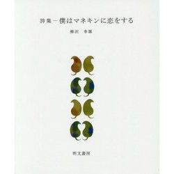 詩集―僕はマネキンに恋をする(えぽ叢書〈3〉) [全集叢書]