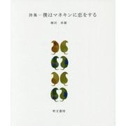 詩集―僕はマネキンに恋をする(えぽ叢書〈3〉) [全集叢書]