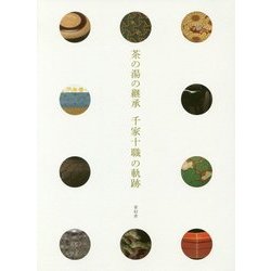 茶の湯の継承 千家十職の軌跡 [単行本]