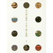 茶の湯の継承 千家十職の軌跡 [単行本]