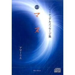 スピリチュアルメッセージ集 63[CD] [単行本]