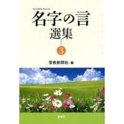 名字の言選集 3 [単行本]