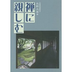 禅に親しむ [単行本]