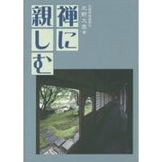 禅に親しむ [単行本]