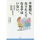 不登校に、なりたくてなる子はいない。―子どもといっしょに考える登校支援 [単行本]