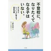 不登校に、なりたくてなる子はいない。―子どもといっしょに考える登校支援 [単行本]