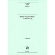 語構成の文法的側面についての研究(ひつじ研究叢書"言語編"〈第139巻〉) [単行本]