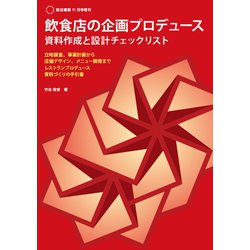 飲食店の企画プロデュース―資料作成と設計チェックリスト [単行本]