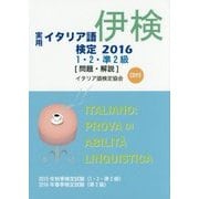 実用イタリア語検定1・2・準2級試験問題・解説(リスニングCD付)〈2016〉 [CD]