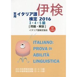 実用イタリア語検定3・4・5級試験問題・解説(リスニングCD付)〈2016〉 [CD]