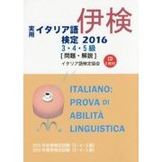 実用イタリア語検定3・4・5級試験問題・解説(リスニングCD付)〈2016〉 [CD]