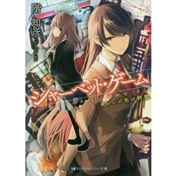 シャーベット・ゲーム―オレンジ色の研究(スカイハイ文庫) [文庫]