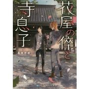 花屋の倅と寺息子(スカイハイ文庫) [文庫]