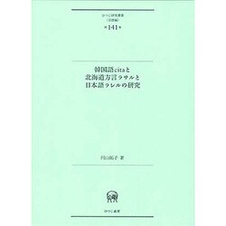 韓国語citaと北海道方言ラサルと日本語ラレルの研究(ひつじ研究叢書"言語編"〈第141巻〉) [単行本]
