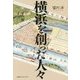 横浜を創った人々 [単行本]