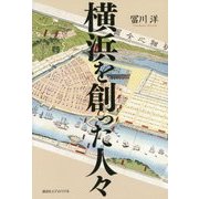 横浜を創った人々 [単行本]