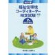 福祉住環境コーディネーター検定試験2級公式テキスト 改訂4版 [単行本]