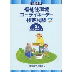 福祉住環境コーディネーター検定試験2級公式テキスト 改訂4版 [単行本]