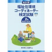 福祉住環境コーディネーター検定試験2級公式テキスト 改訂4版 [単行本]
