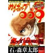 サイボーグ009（7）： サンエイムック [ムックその他]