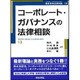 コーポレート･ガバナンスの法律相談 [単行本]