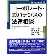 コーポレート･ガバナンスの法律相談 [単行本]