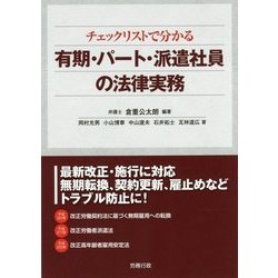 チェックリストで分かる有期・パート・派遣社員の法律実務(労政時報選書) [単行本]