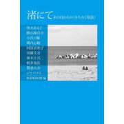 渚にて あの日からの〈みちのく怪談〉（叢書 東北の声） [単行本]