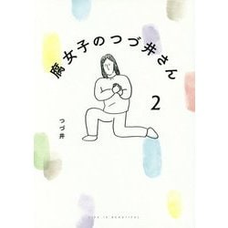 腐女子のつづ井さん〈2〉(ピクシブエッセイ) [単行本]