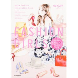 FASHION GIRLS―miyaファッションイラストブック [単行本]