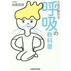 人生が変わる 呼吸の教科書(中経の文庫) [文庫]