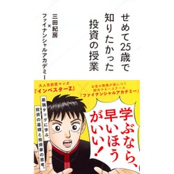 せめて25歳で知りたかった投資の授業 [新書]