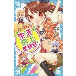 生活向上委員会!〈2〉あなたの恋を応援し隊!(講談社青い鳥文庫) [新書]