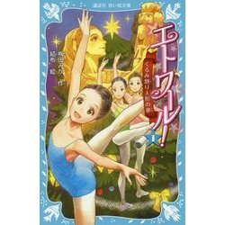 エトワール!〈1〉くるみ割り人形の夢(講談社青い鳥文庫) [新書]