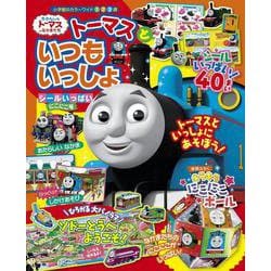 トーマスと いつもいっしょ シールいっぱい にこにこ号(カラーワイド) [ムックその他]