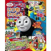 トーマスと いつもいっしょ シールいっぱい にこにこ号(カラーワイド) [ムックその他]