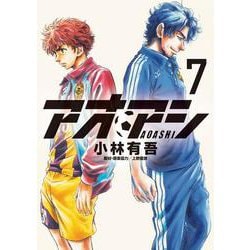 アオアシ<７>(ビッグ コミックス) [コミック]