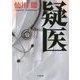 疑医(小学館文庫) [文庫]