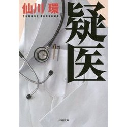 疑医(小学館文庫) [文庫]