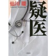 疑医(小学館文庫) [文庫]